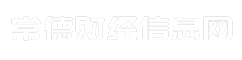 常德财经信息网
